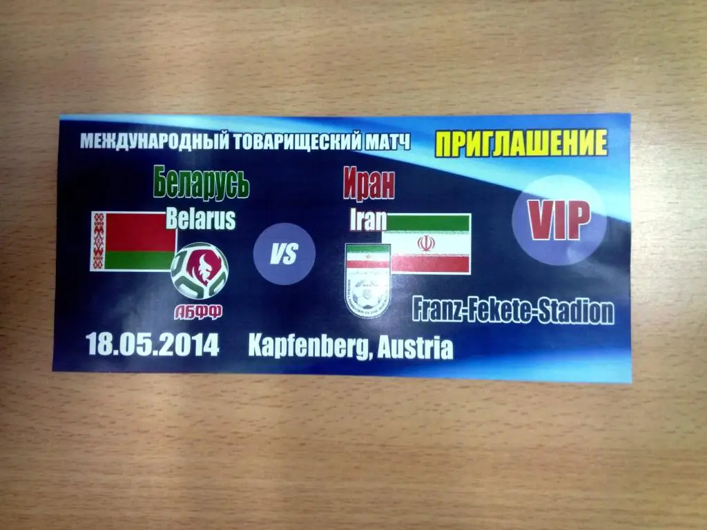 Беларусь - Иран 18 мая 2014 ТМ в Австрии пригласительный ВИП