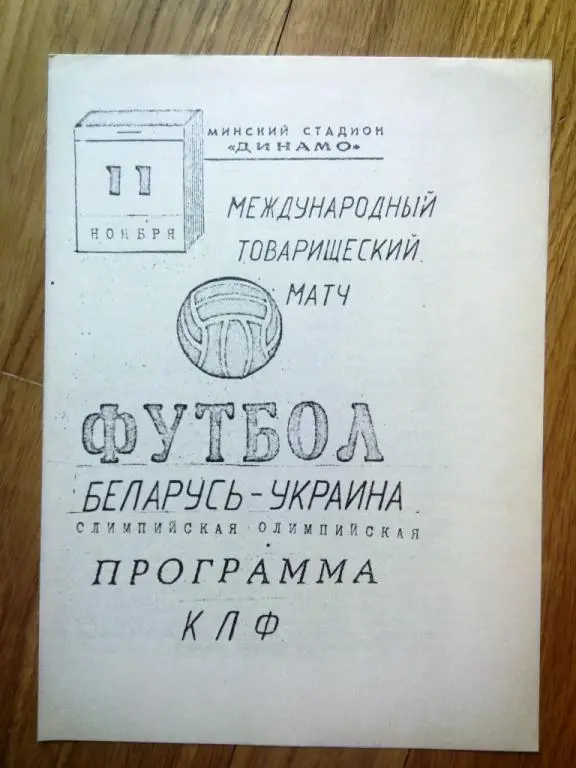 Беларусь - Украина 11 ноября 1993 молодежные сборные МАТЧ НЕ СОСТОЯЛСЯ РЕДКАЯ