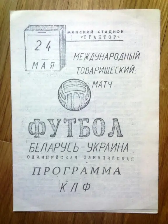 Беларусь - Украина 24 мая 1994 молодежные сборные РЕДКАЯ