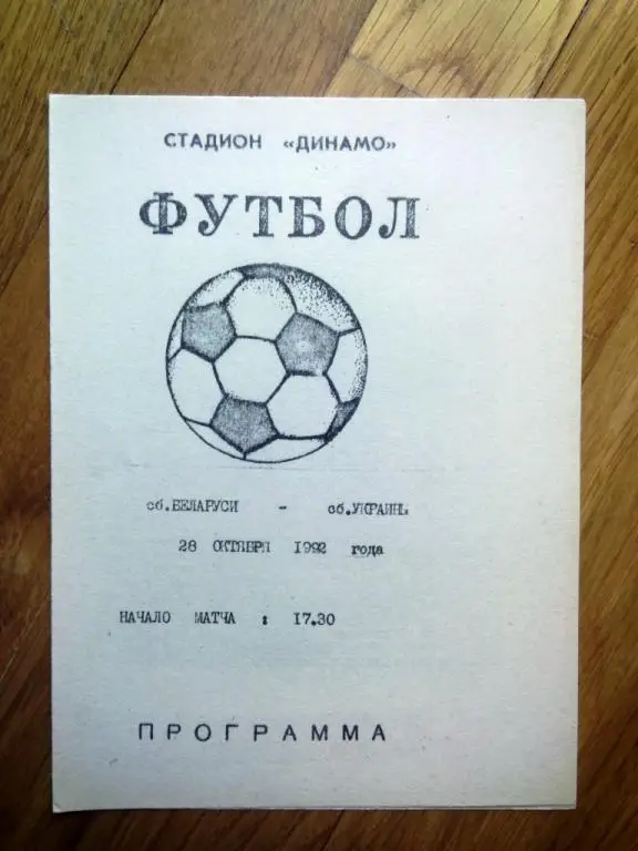 Беларусь - Украина 28 октября 1992 ТМ один из 4х видов (Рогацевич)