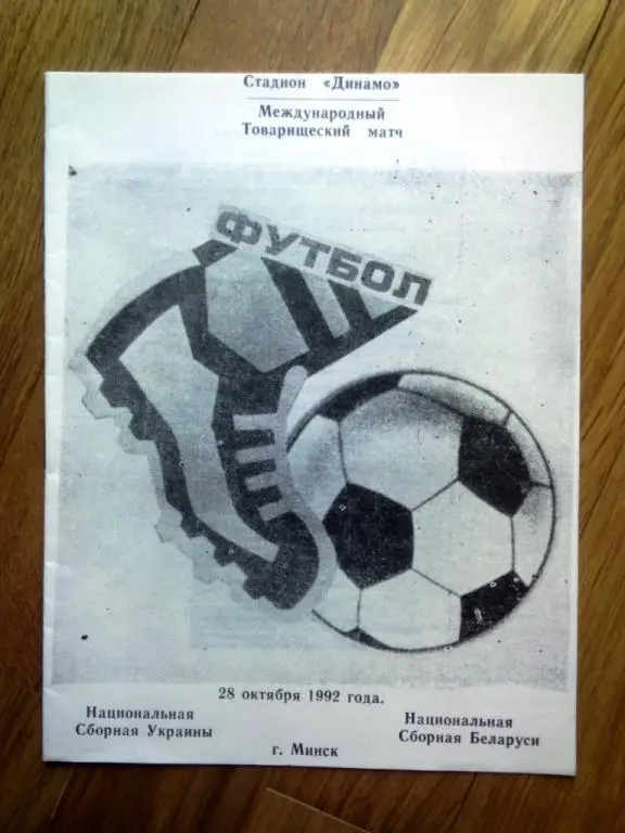 Беларусь - Украина 28 октября 1992 ТМ один из 4х видов (Плысов)