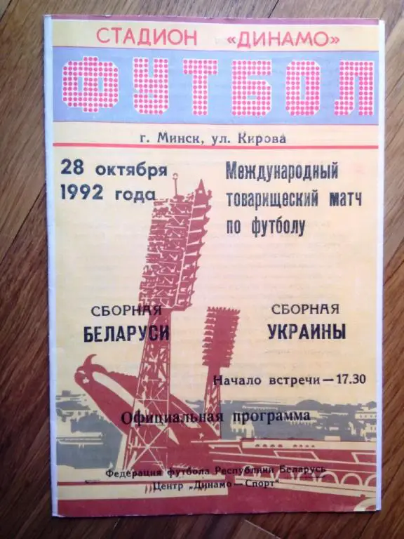 Беларусь - Украина 28 октября 1992 ТМ один из 4х видов (официальная)
