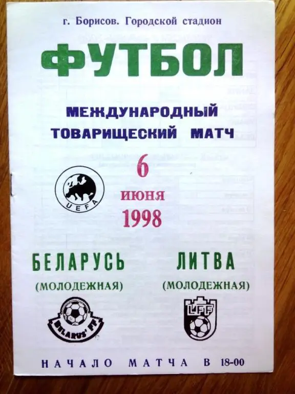 Беларусь - Литва 6 июня 1998 ТМ молодежные сборные матч в Борисове