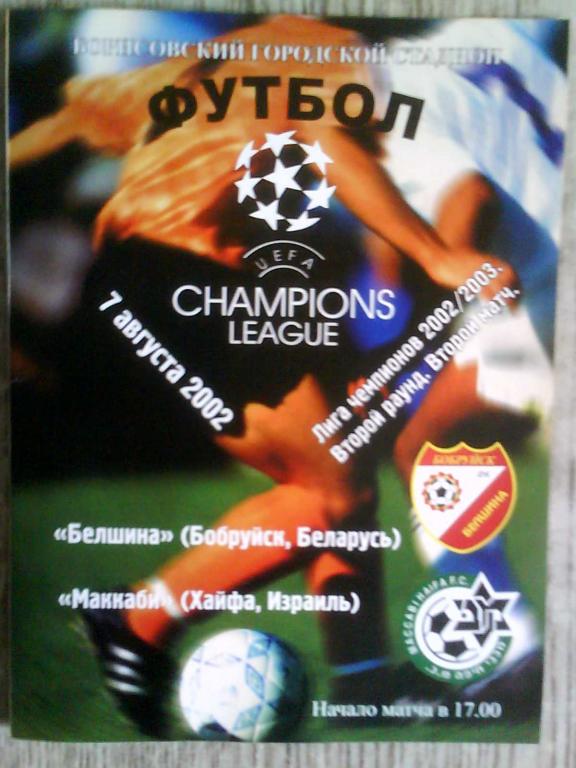 Белшина Бобруйск Беларусь - Маккаби Тель-Авив Израиль 2002 Лига Чемпионов