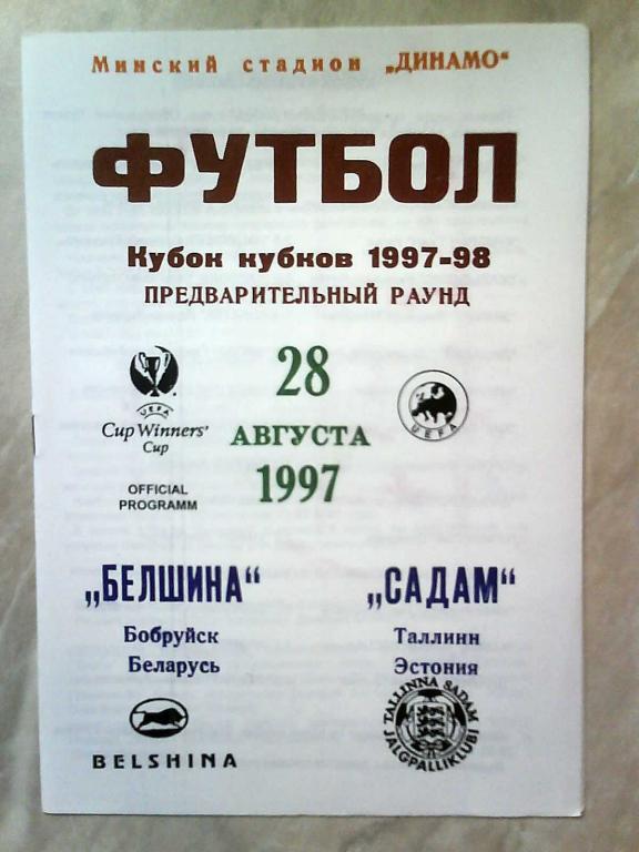 Белшина Бобруйск Беларусь - Садам Таллинн Эстония 1997 Кубок Кубков УЕФА