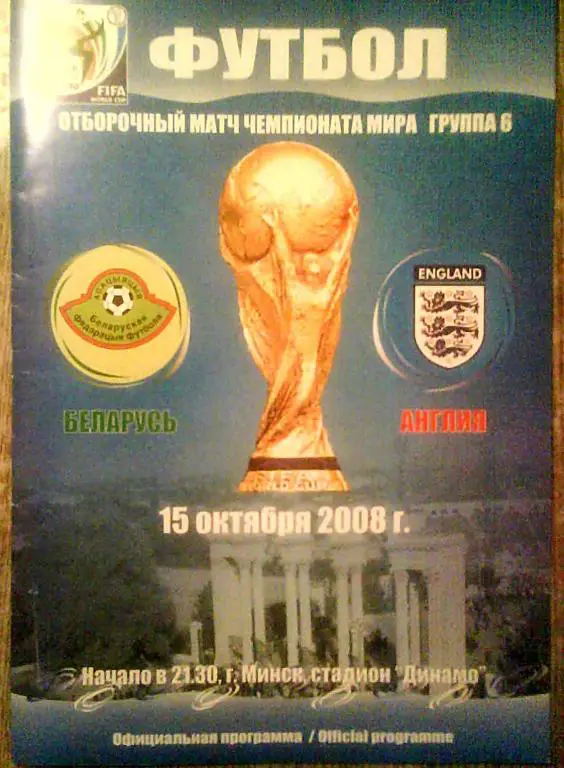 Беларусь - Англия 2008 отб. ЧМ-2010 в ЮАР официальная простая