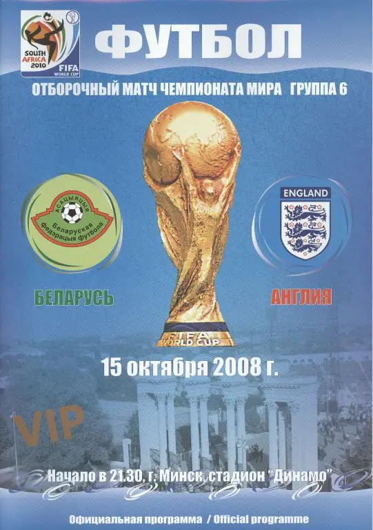 Беларусь - Англия 2008 отб. ЧМ-2010 в ЮАР официальная ВИП