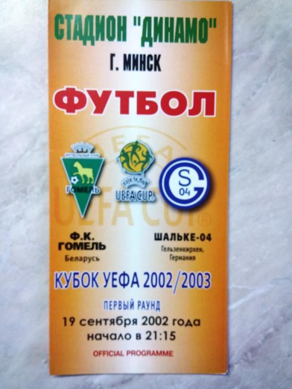Гомель Беларусь - Шальке-04 Гельзенкирхен Германия 2002 Кубок УЕФА официальная