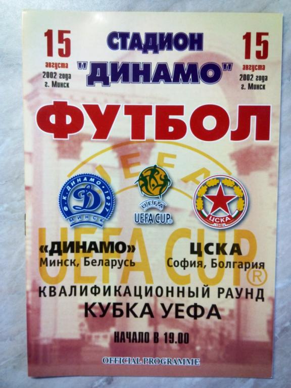 Динамо Минск Беларусь - ЦСКА София Болгария 2002 Кубок УЕФА