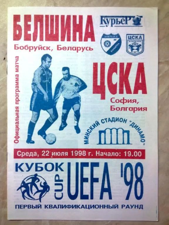 Белшина Бобруйск Беларусь - ЦСКА София Болгария 1998 Кубок УЕФА офиц клубная