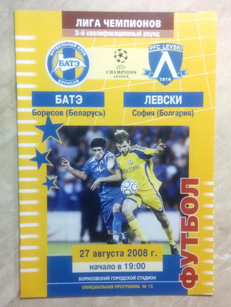 БАТЭ Борисов Беларусь - ЛЕВСКИ София Болгария 2008 Лига чемпионов