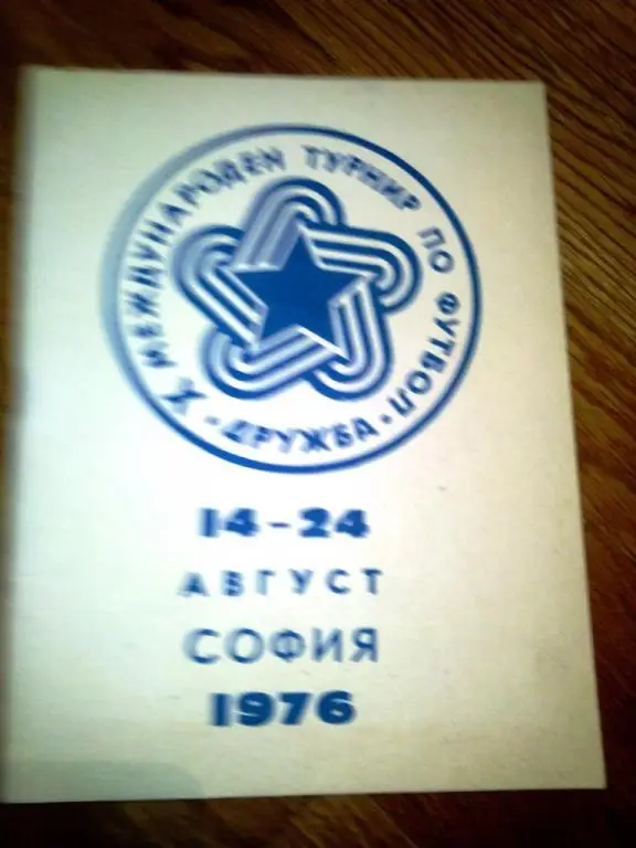 Болгария ГДР Венгрия КНДР СССР Польша Румыния Куба Чехословакия 1976 турн. София