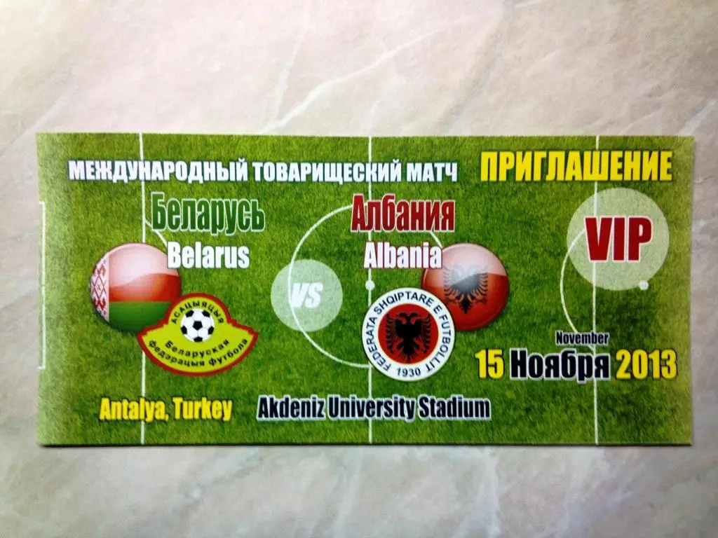 Беларусь - Албания 15 ноября 2013 ТМ в Турции ВИП билет