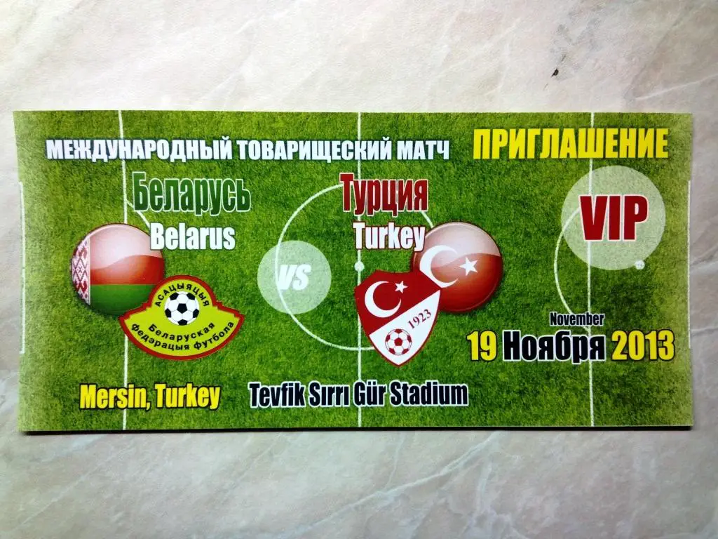 Беларусь - Турция 19 ноября 2013 ТМ в Турции ВИП билет