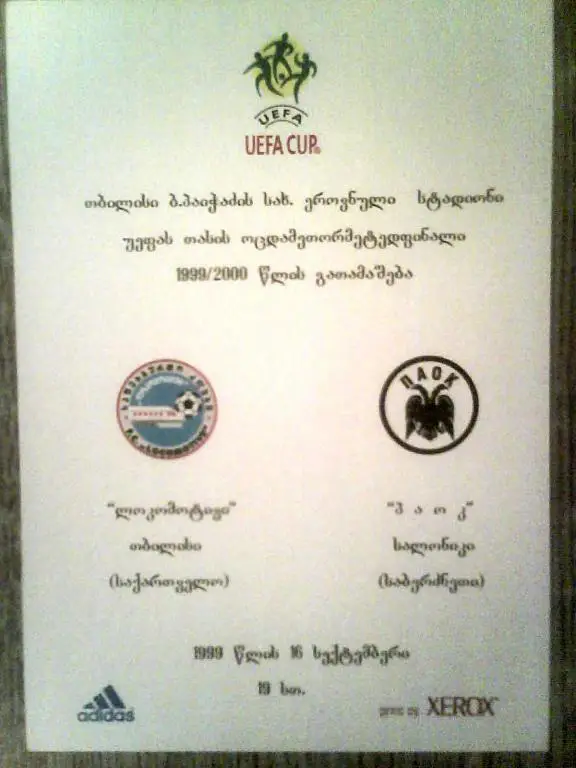 Локомотив Тбилиси Грузия - ПАОК Салоники Греция 1999 Кубок УЕФА