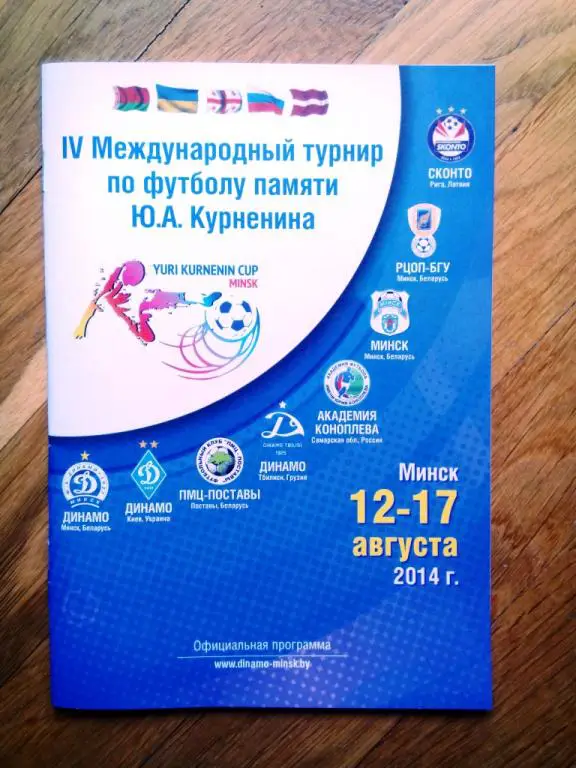 тр. Курненина 2014 Динамо Минск Киев Украина Тбилиси Грузия Самара Россия Латвия