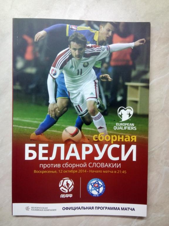 Беларусь - Словакия 2014 отб. ЧЕ-2016 Франция официальная