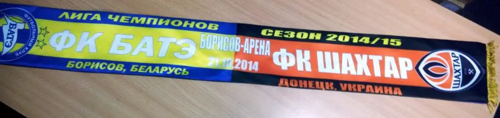 БАТЭ Борисов Беларусь - Шахтер Донецк Украина 2014 Лига чемпионов офиц шарф