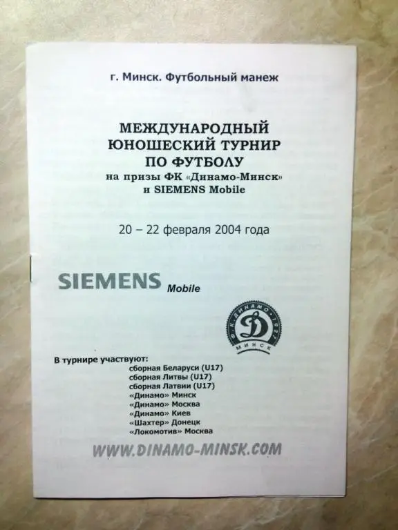 Динамо Минск Москва Киев Локомотив Россия Шахтер Донецк Украина Литва Латвия U17