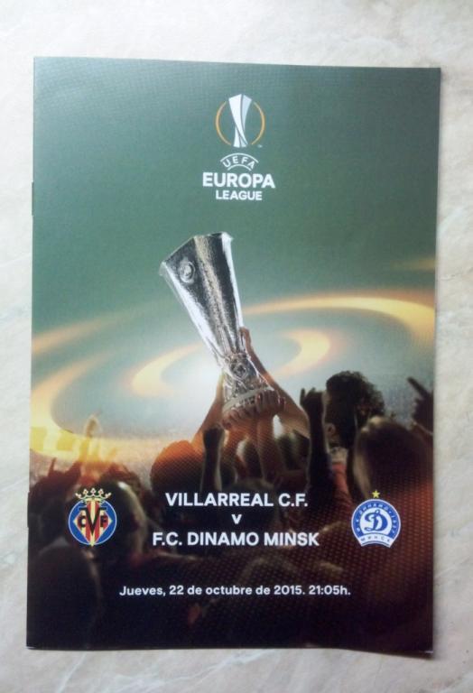 Вильярреал Испания - Динамо Минск Беларусь 2015 ЛЕ официальная