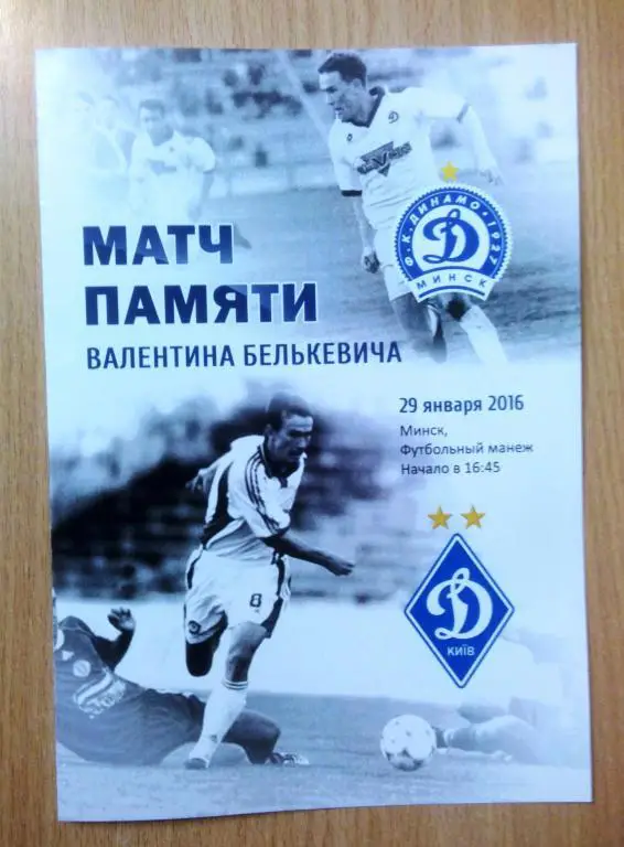 Динамо Минск Беларусь - Динамо Киев Украина 2016 ТМ памяти Белькевича
