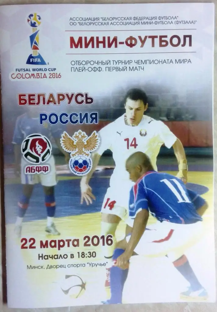 Беларусь Россия 2016 плей-офф ЧМ-2016 в Колумбии мини-футбол футзал официальная