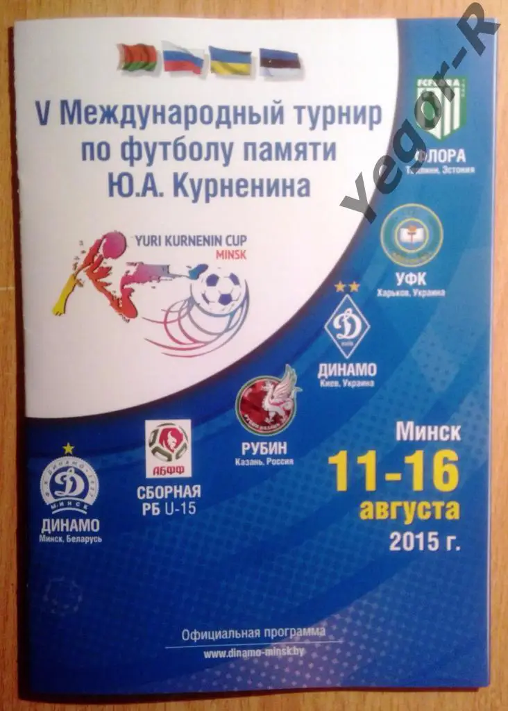 тр. Курненина 2015 Динамо Минск Киев Украина Харьков Рубин Казань Россия Эстония