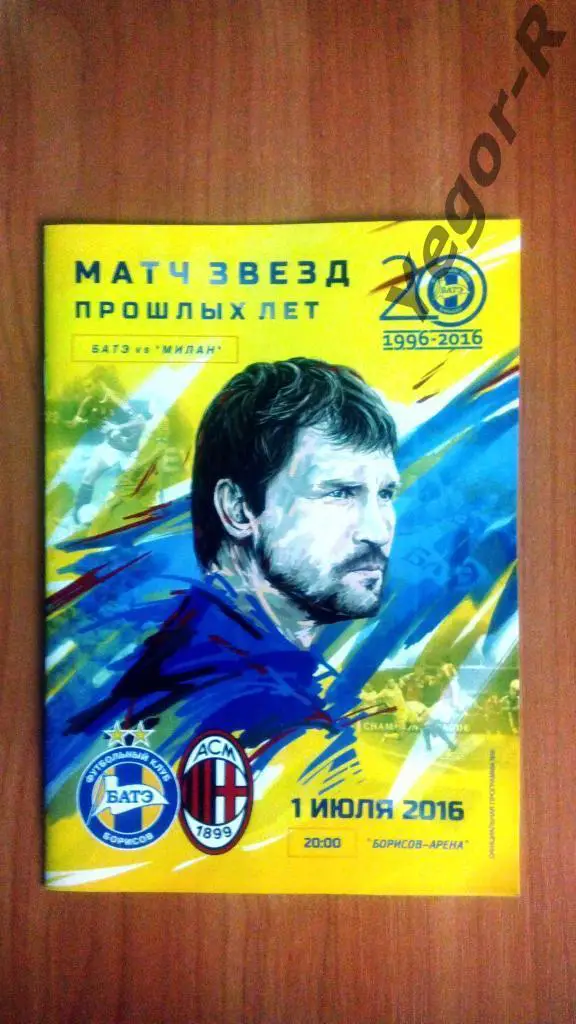 БАТЭ Борисов Беларусь - Милан Италия 2016 ТМ легенд офиц программа