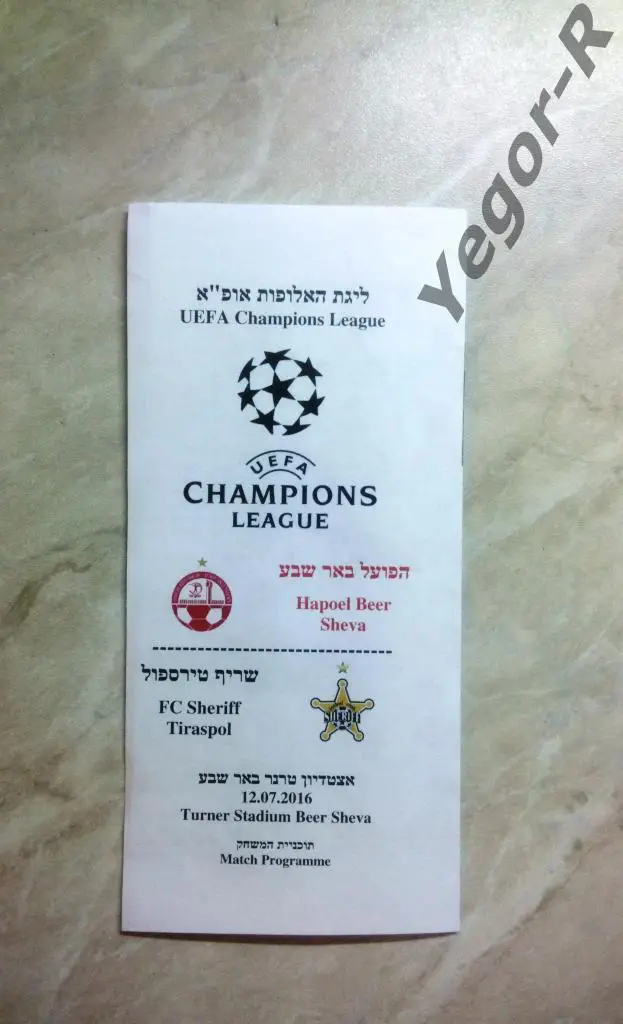 Хапоэль Беер Шева Израиль - Шериф Тирасполь Молдова 2016 ЛЧ программа