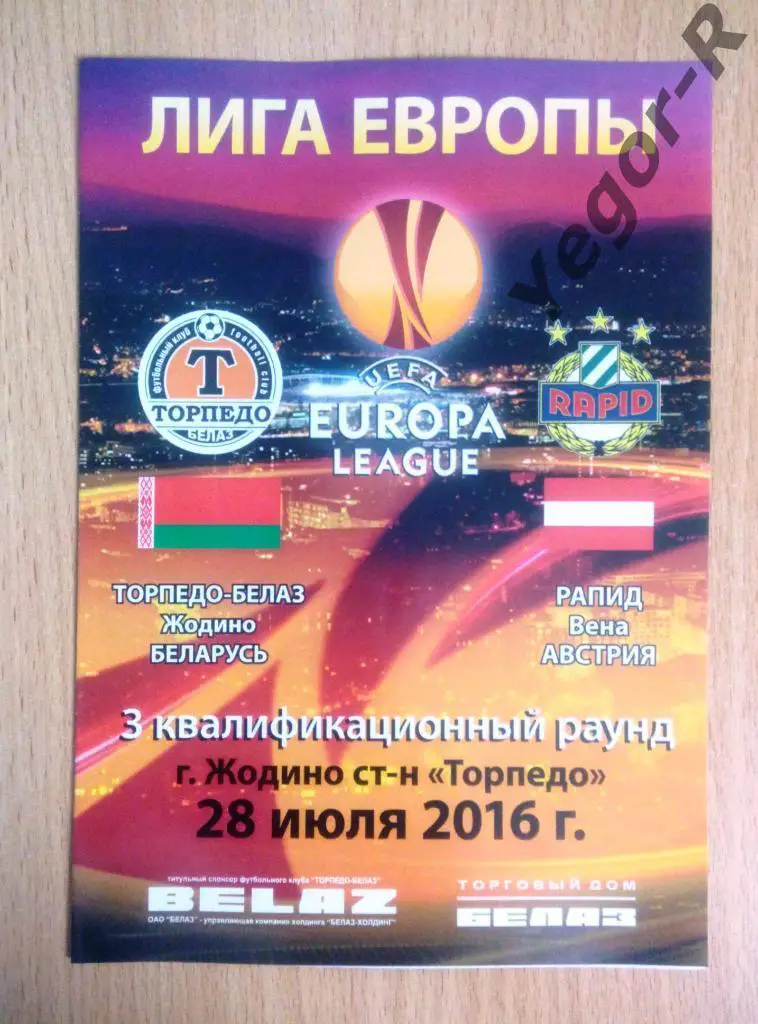 Торпедо Жодино Беларусь -Рапид Вена Австрия 2016 ЛЕ офиц программа