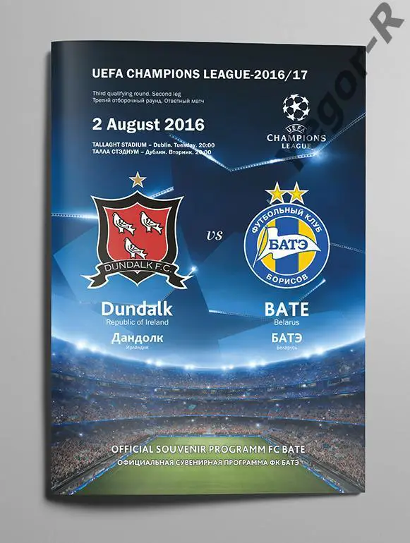 Дандолк Ирландия БАТЭ Борисов Беларусь 2016 ЛЧ офиц программа на выезд