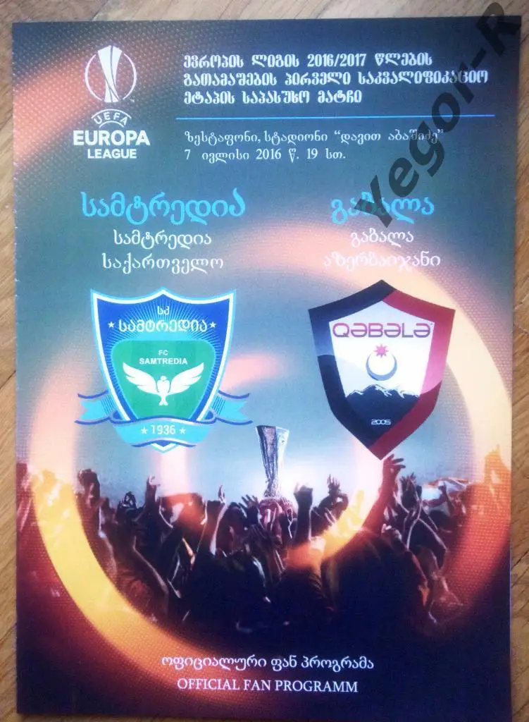 Самтредиа Грузия - Габала Азербайджан 2016 ЛЕ офиц фан программа