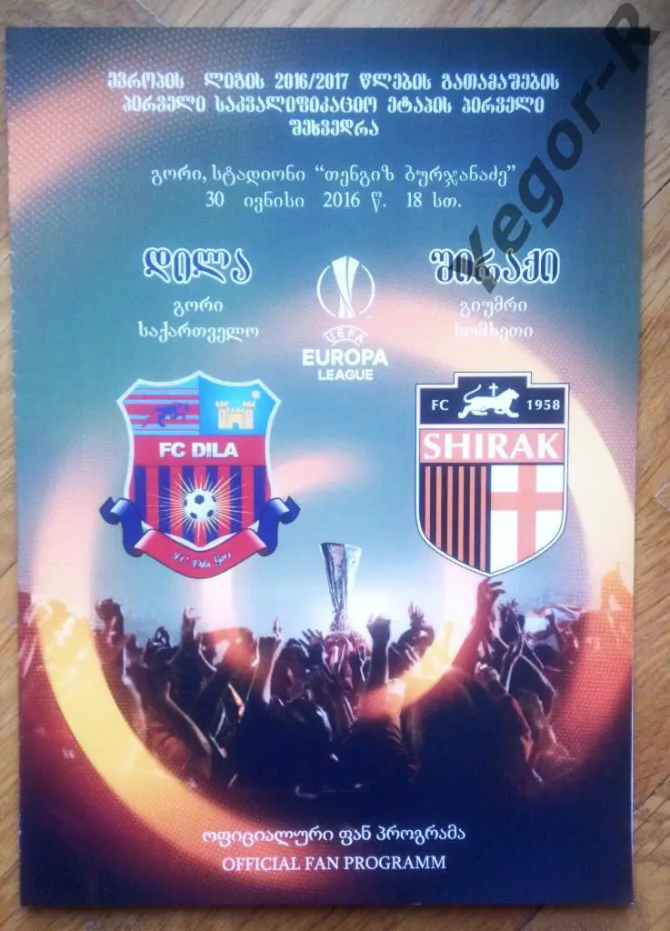 Дила Гори Грузия - Ширак Гюмри Армения 2016 ЛЕ офиц фан программа