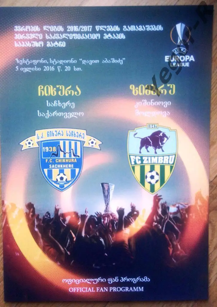 Чихура Сачхере Грузия - Зимбру Кишинев Молдова 2016 ЛЕ офиц фан программа