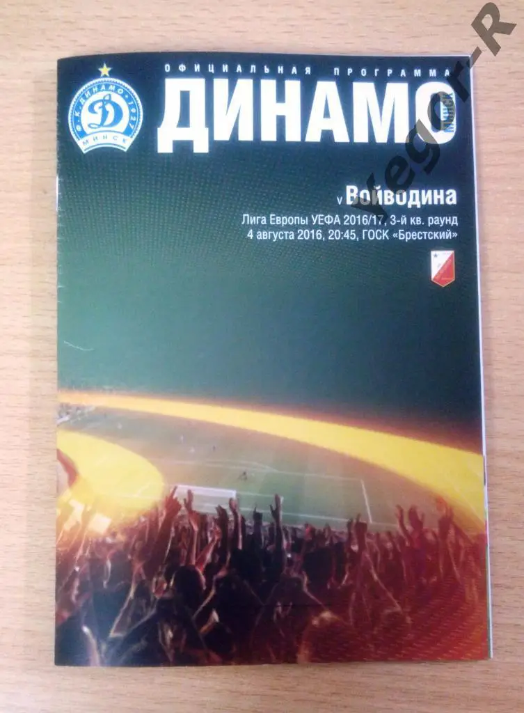 Динамо Минск Беларусь - Войводина Нови Сад Сербия 2016 ЛЕ офиц программа