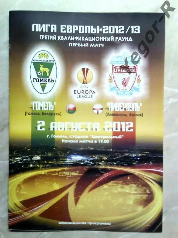 Гомель Беларусь - Ливерпуль Англия 2012 Лига Европы УЕФА официальная простая