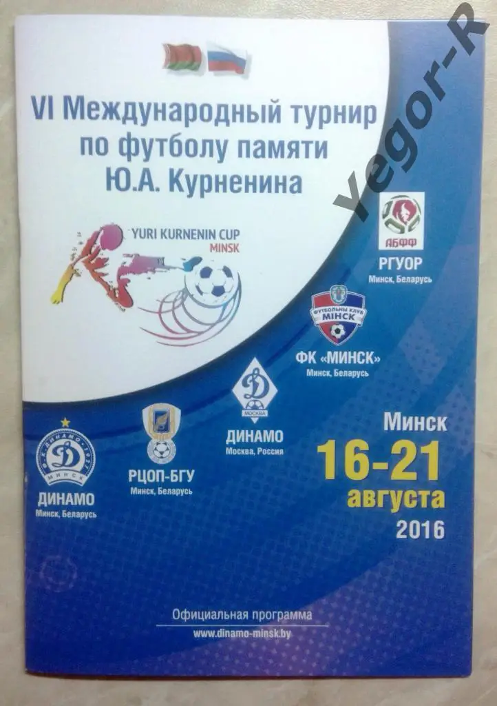 турнир Курненина 2016 Динамо Минск Динамо Москва Россия РГУОР РЦОП-БГУ ФК Минск