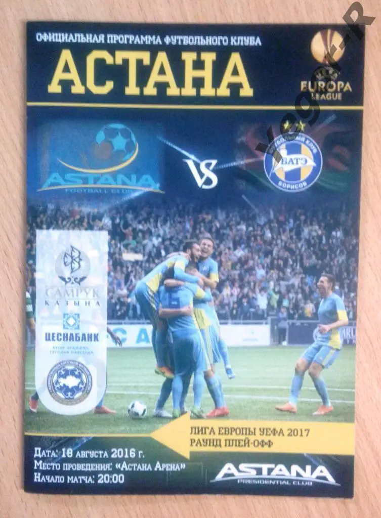 Астана Казахстан - БАТЭ Борисов Беларусь 2016 ЛЕ офиц программа