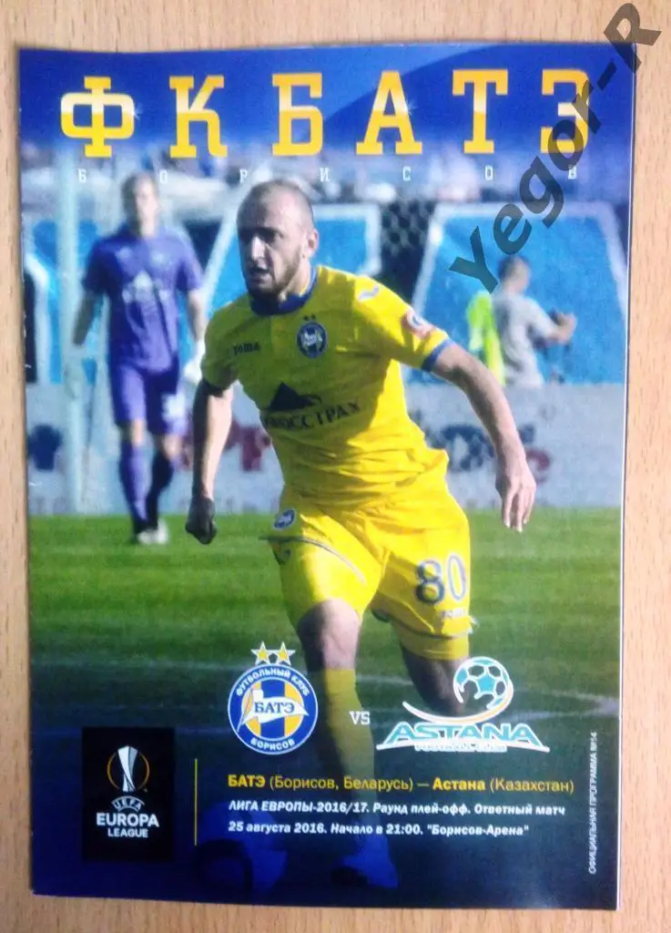 БАТЭ Борисов Беларусь - Астана Казахстан 2016 ЛЕ офиц программа РЕДКАЯ
