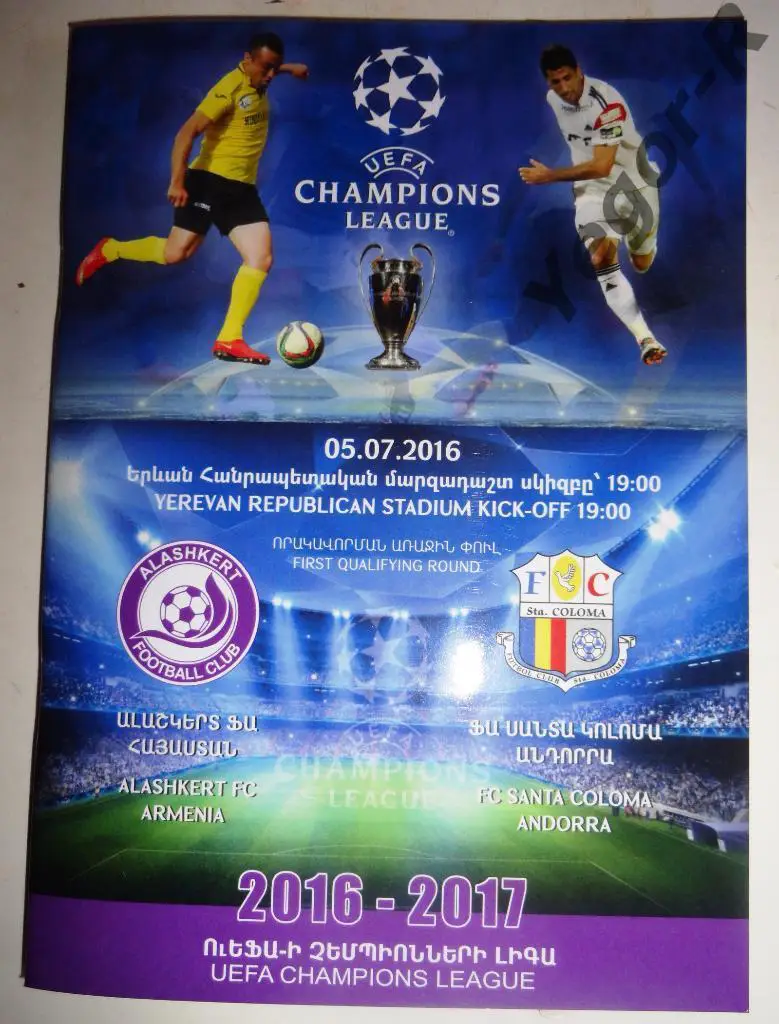 АЛАШКЕРТ Армения -САНТА КОЛОМА Андорра 2016 ЛЧ офиц клубная программа
