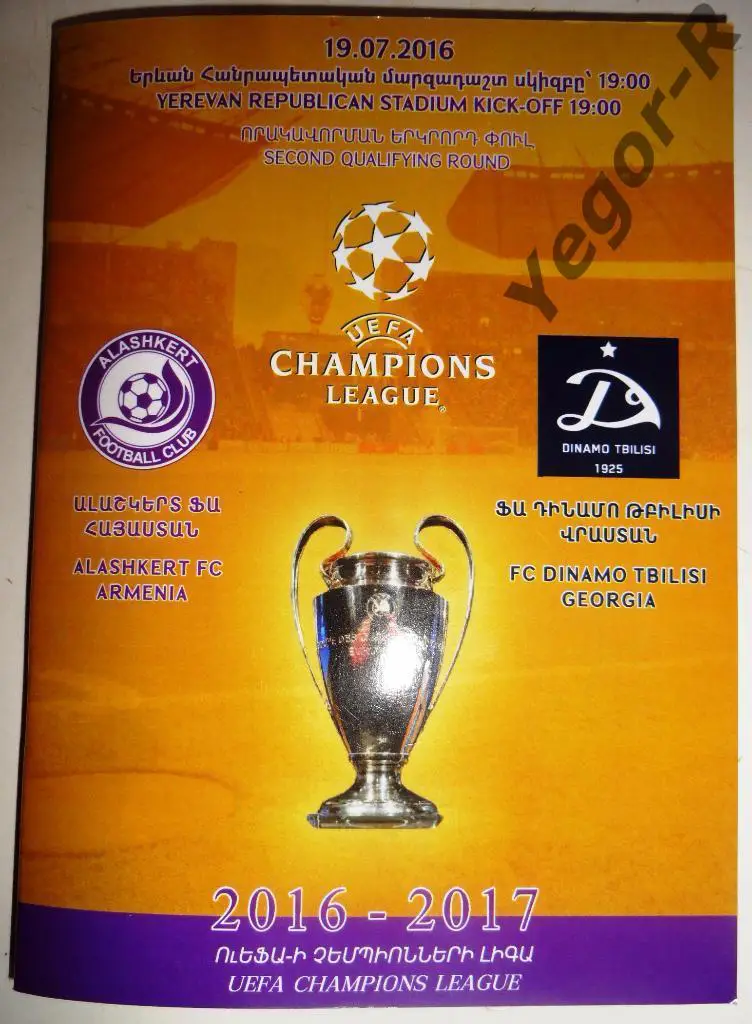 АЛАШКЕРТ Армения - ДИНАМО Тбилиси Грузия 2016 ЛЧ офиц клубная программа