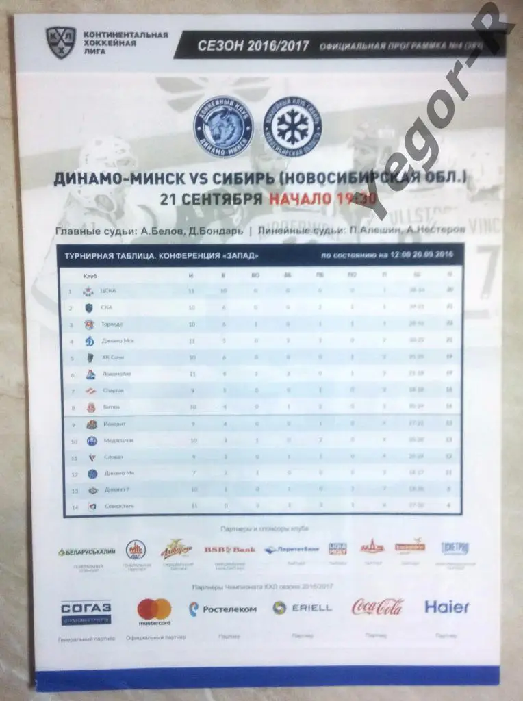 ДИНАМО Минск Беларусь СИБИРЬ Новосибирск Россия 2016/17 КХЛ