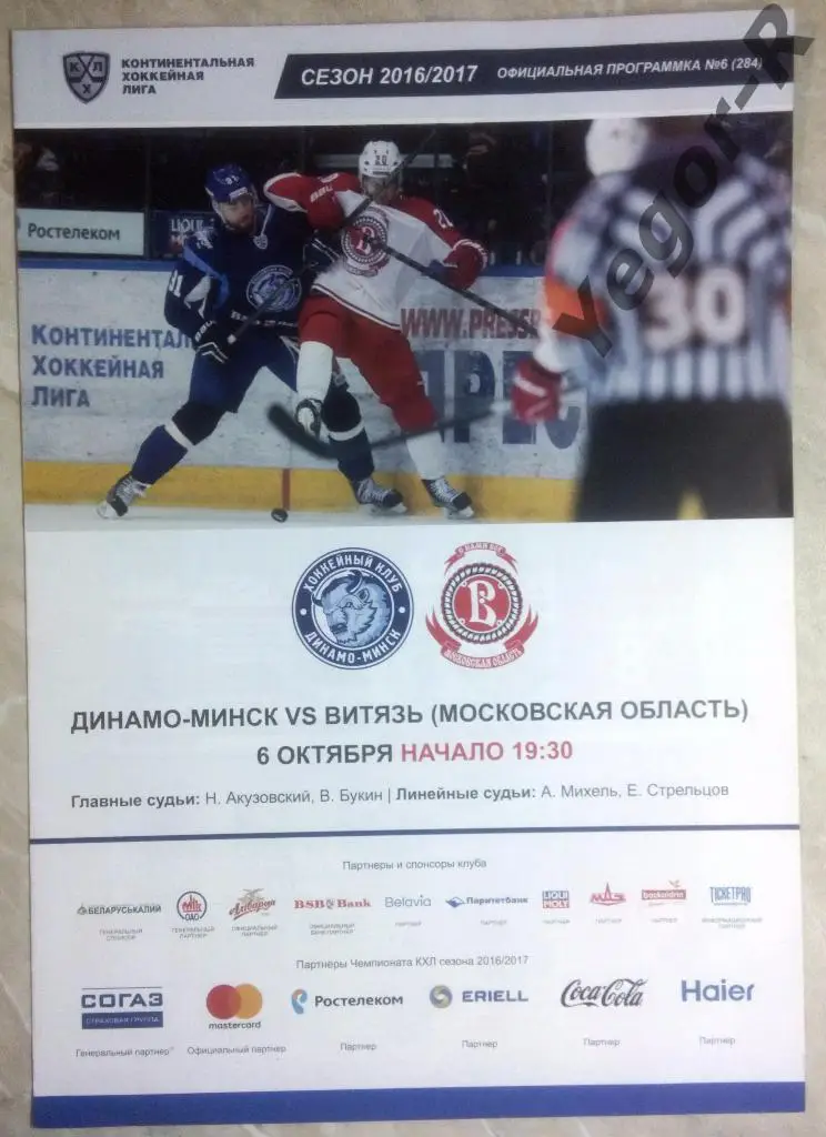 ДИНАМО Минск Беларусь ВИТЯЗЬ Подольск Россия 2016/17 КХЛ