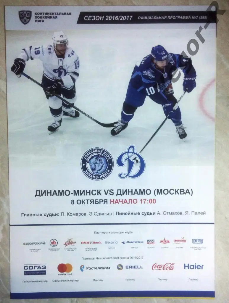 ДИНАМО Минск Беларусь ДИНАМО Москва Россия 2016/17 КХЛ