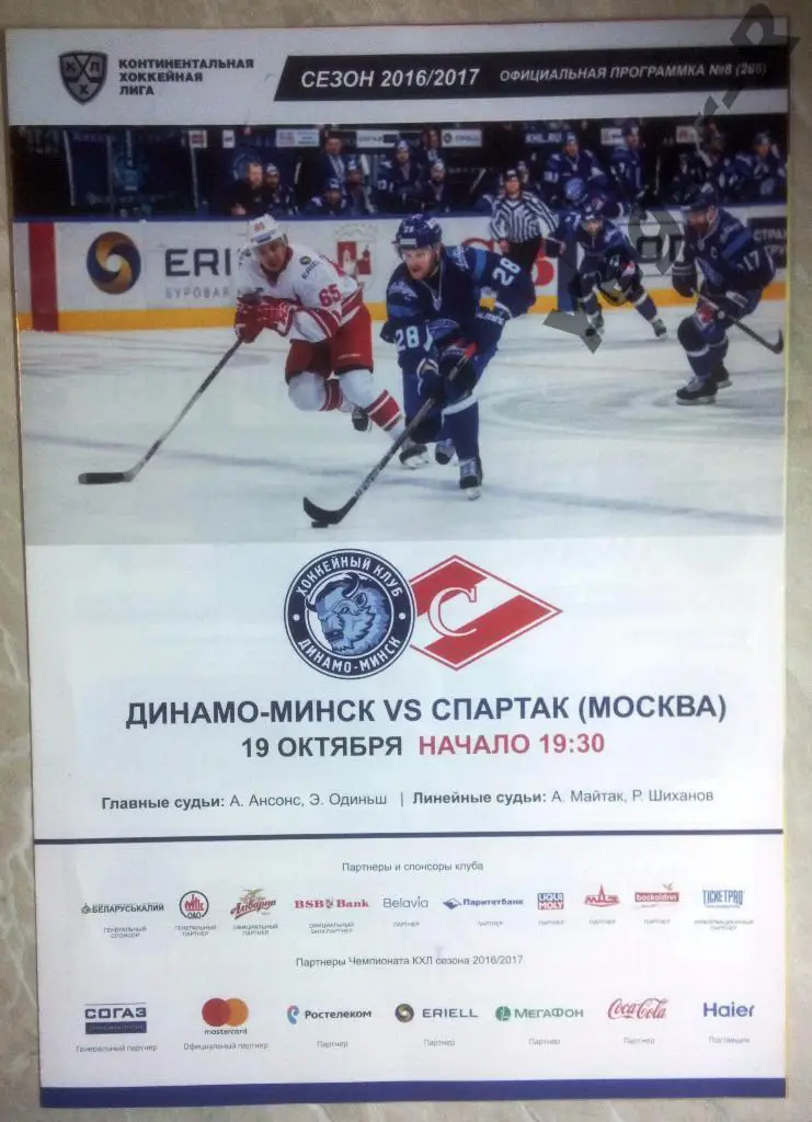 ДИНАМО Минск Беларусь СПАРТАК Москва Россия 2016/17 КХЛ