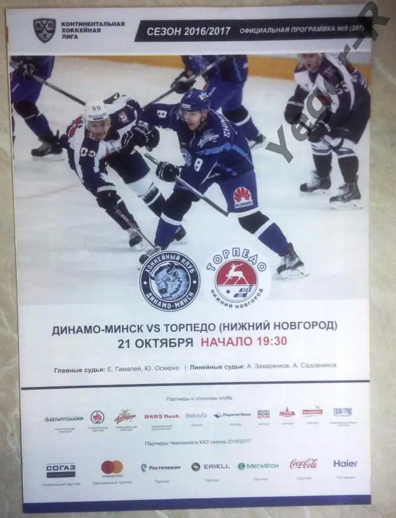 ДИНАМО Минск Беларусь ТОРПЕДО Нижний Новгород Россия 2016/17 КХЛ