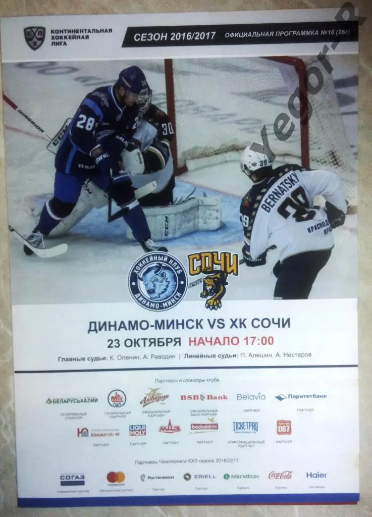ДИНАМО Минск Беларусь СОЧИ Сочи Россия 2016/17 КХЛ