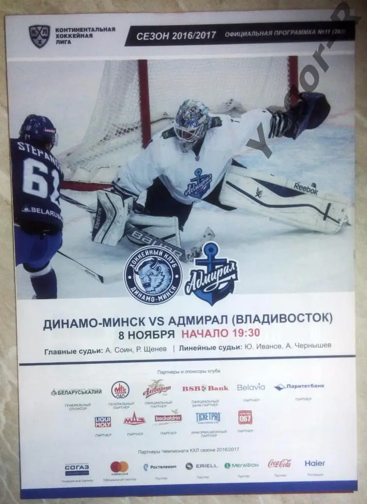 ДИНАМО Минск Беларусь АДМИРАЛ Владивосток Россия 2016/17 КХЛ