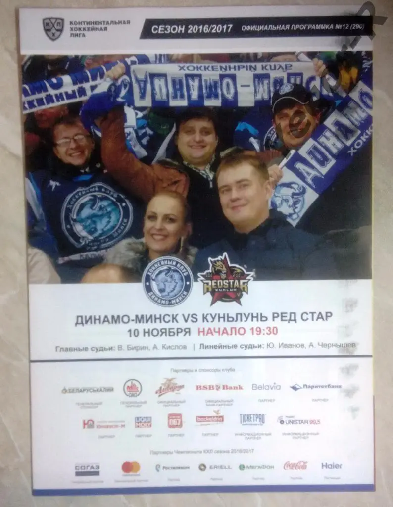 ДИНАМО Минск Беларусь КУНЬЛУНЬ РЕД СТАР Китай 2016/17 КХЛ