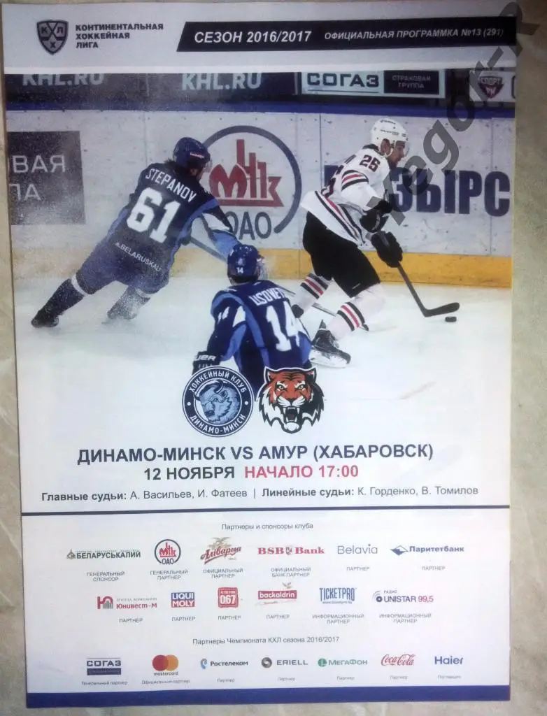 ДИНАМО Минск Беларусь АМУР Хабаровск Россия 2016/17 КХЛ